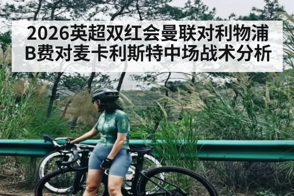 2026英超双红会曼联对利物浦B费对麦卡利斯特中场战术分析
